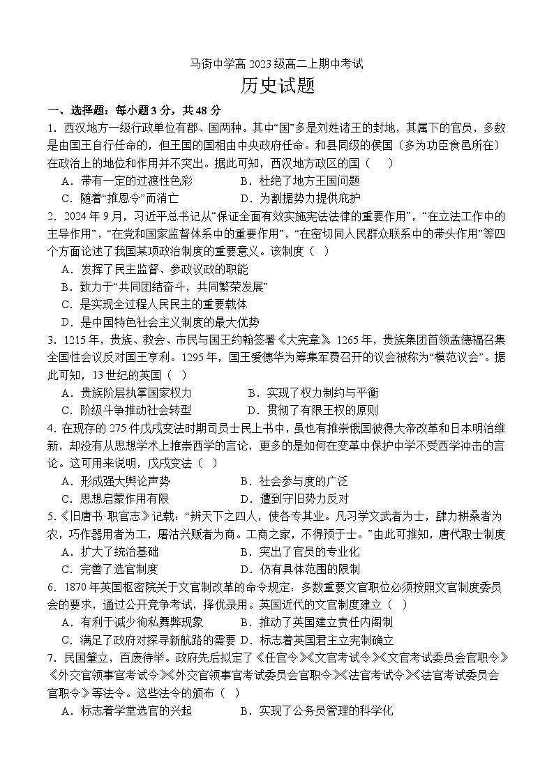 四川省合江县马街中学校2024-2025学年高二上学期期中考试历史试题01