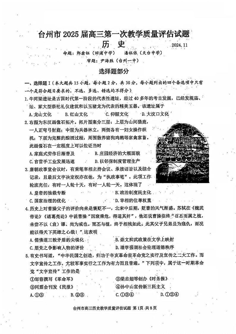 浙江省台州市2025届高三上学期高考第一次教学质量评估 历史试卷及答案第1页