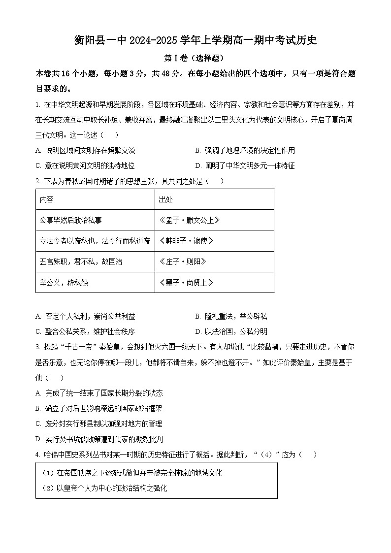 2025衡阳衡阳县一中高一上学期期中历史试题含解析01