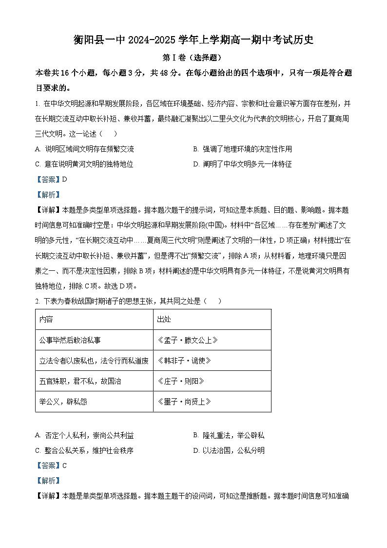 2025衡阳衡阳县一中高一上学期期中历史试题含解析01