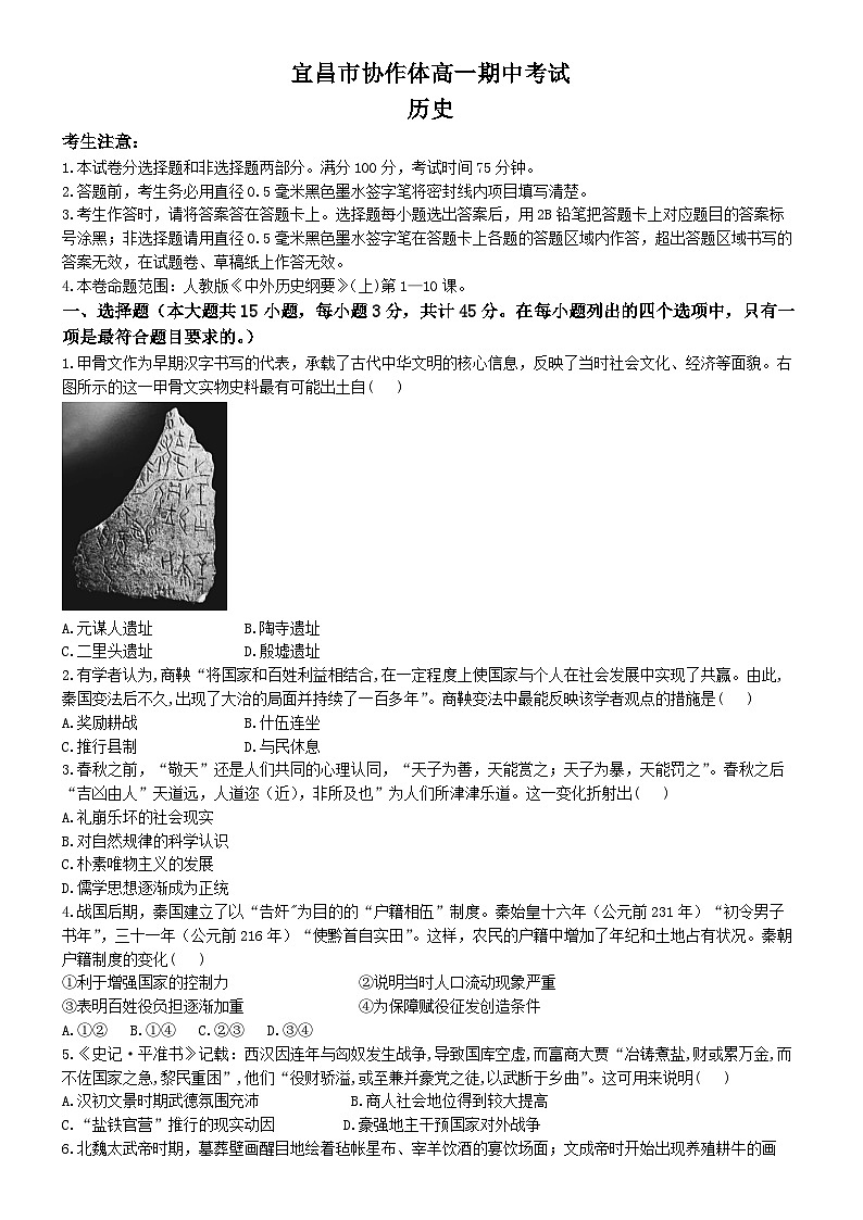 2025宜昌协作体高一上学期期中考试历史试题含解析第1页