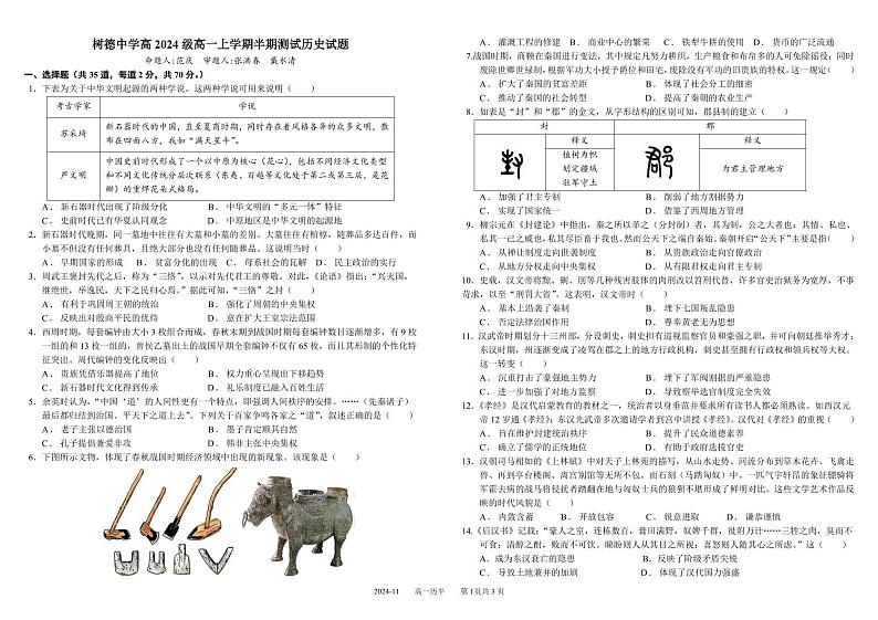 2025成都树德中学高一上学期期中历史试题PDF版含答案01