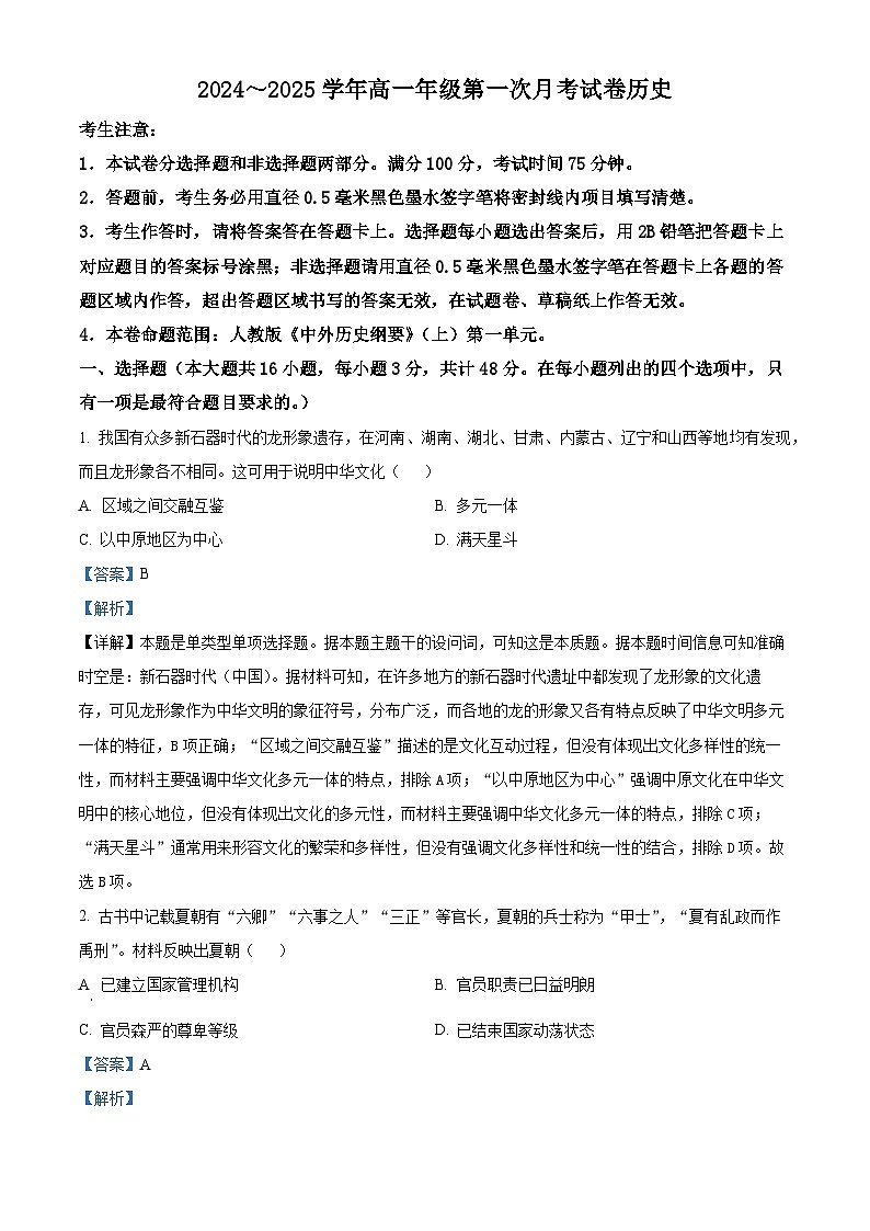 安徽省亳州市涡阳县2024-2025学年高一上学期第一次月考历史试题含解析第1页