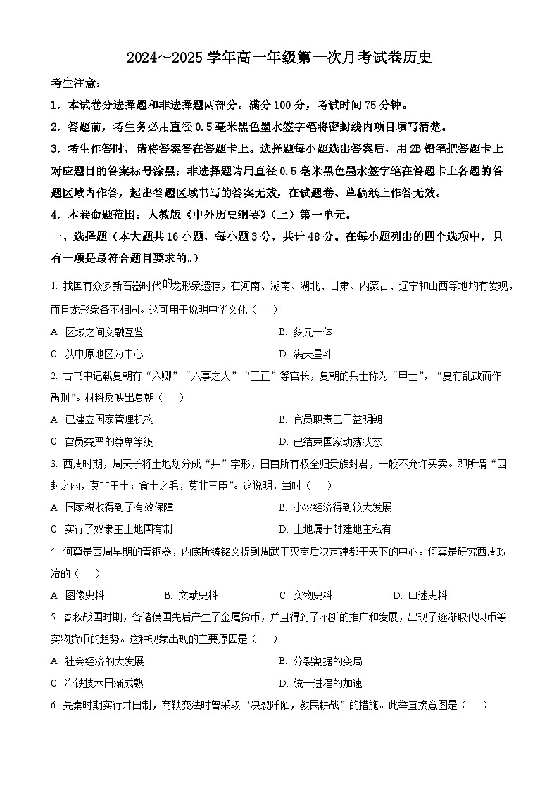 安徽省亳州市涡阳县2024-2025学年高一上学期第一次月考历史试题无答案第1页
