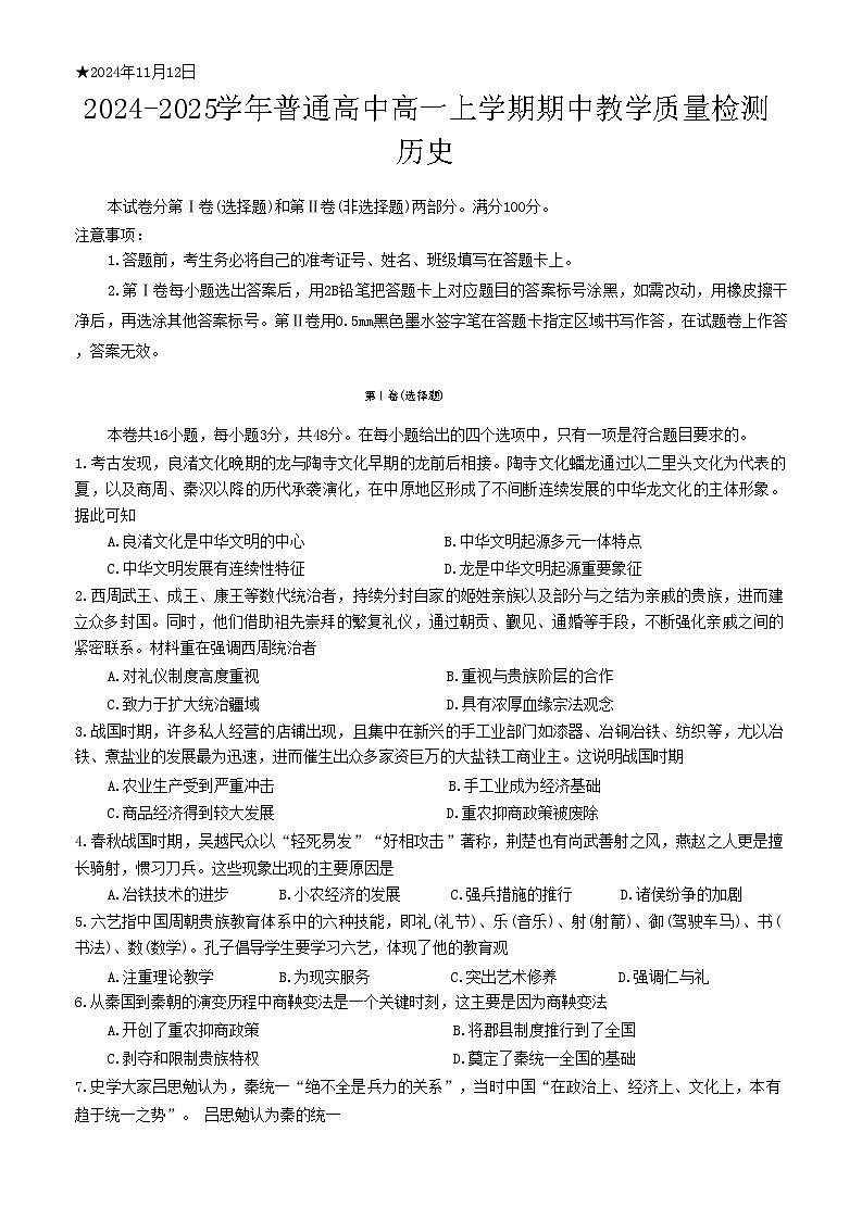 河南省信阳市罗山县2024-2025学年高一上学期期中考试历史试题第1页