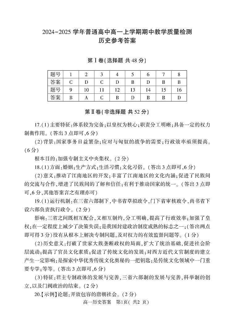 河南省信阳市罗山县2024-2025学年高一上学期期中考试历史试题答案第1页