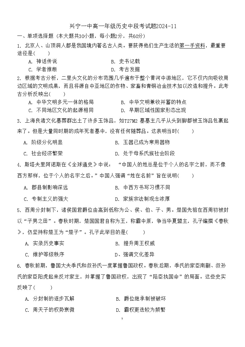 广东省兴宁市第一中学2024-2025学年高一上学期期中考试历史试题第1页