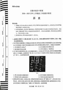 安徽省卓越县中联盟2024-2025学年高三上学期期中考试历史试题