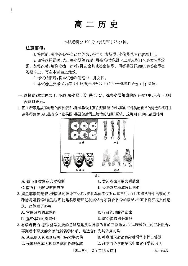 广东省部分学校2024-2025学年高二上学期期中联考历史试题第1页