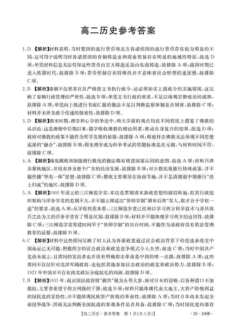 广东省部分学校2024-2025学年高二上学期期中联考历史试题答案第1页