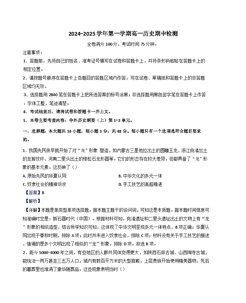安徽省池州市2024-2025年高一上学期期中考试历史试题（解析版）第1页