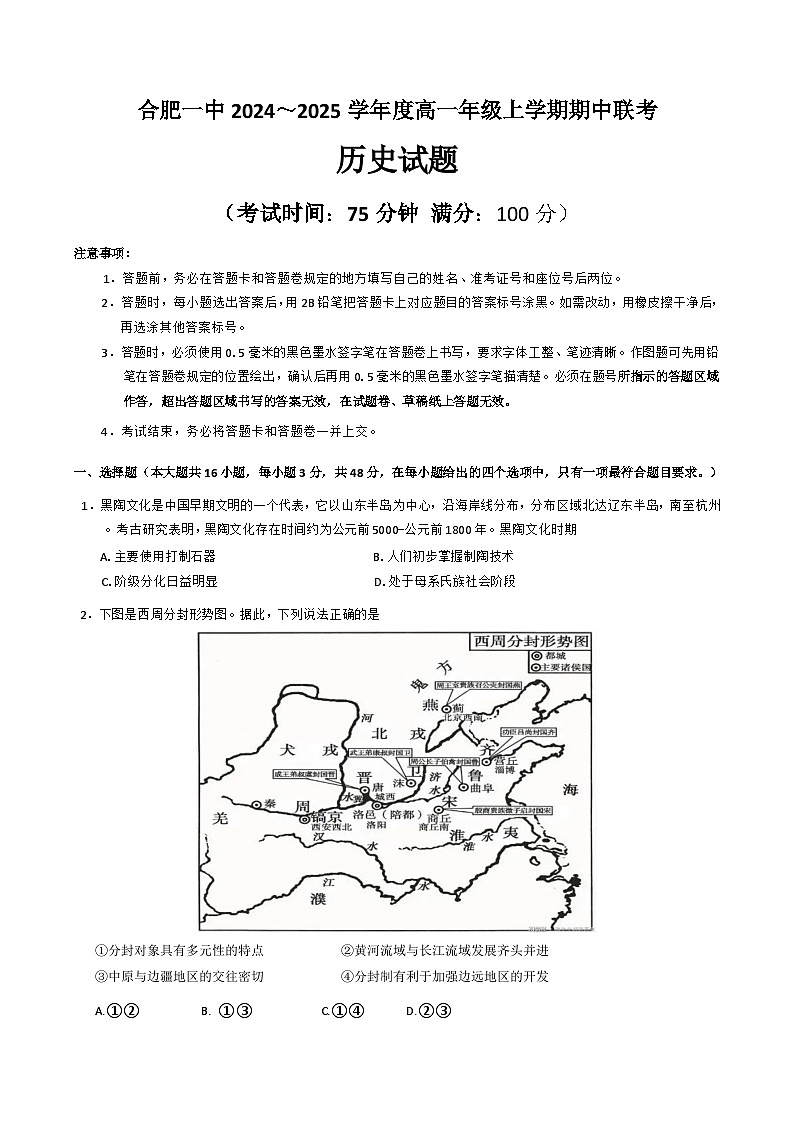 安徽省合肥市第一中学2024-2025学年高一上学期期中历史联考试卷（解析版）第1页