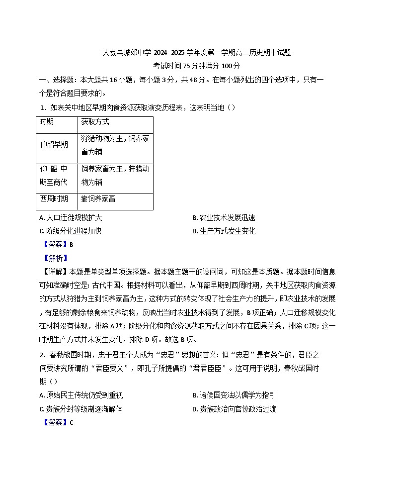 陕西省渭南市大荔县城郊中学2024-2025学年高二上学期期中考试历史试卷（解析版）第1页
