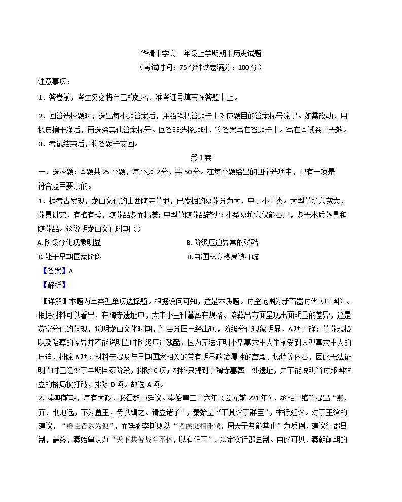 陕西省西安市临潼区华清中学2024-2025学年高二上学期期中历史试题（解析版）第1页