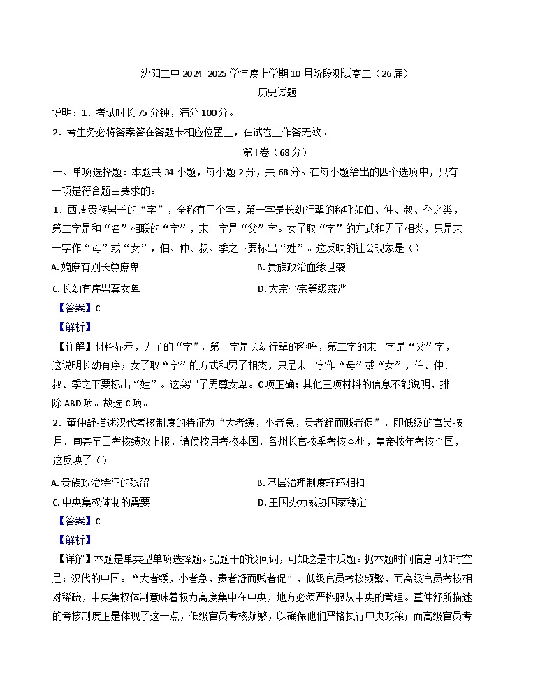 辽宁省沈阳市第二中学2024-2025学年高二上学期10月考试历史试题（解析版）第1页