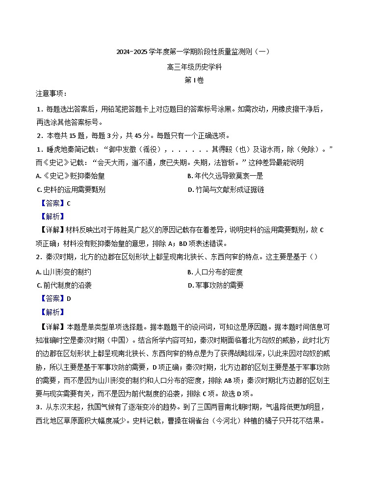 天津市南开区2024-2025学年高三上学期质量检测（一）历史试卷（解析版）第1页