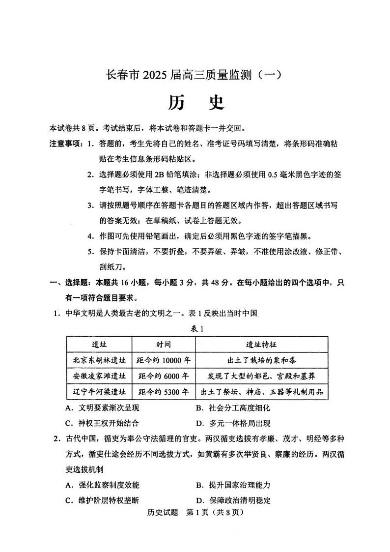 历史丨吉林省长春市2025届高三11月质量监测（一）历史试卷及答案第1页