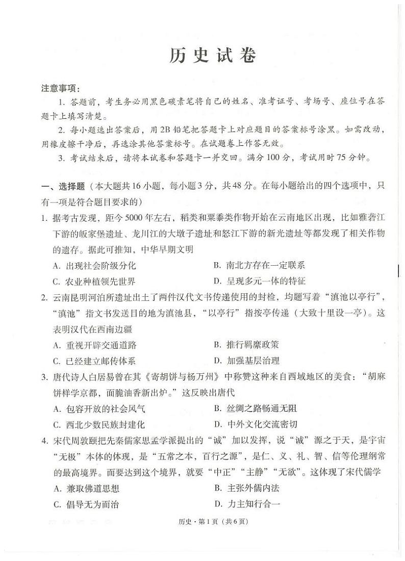历史丨云南省云南师范大学附属中学2025届高三11月高考适应性月考卷（五）历史试卷及答案第1页