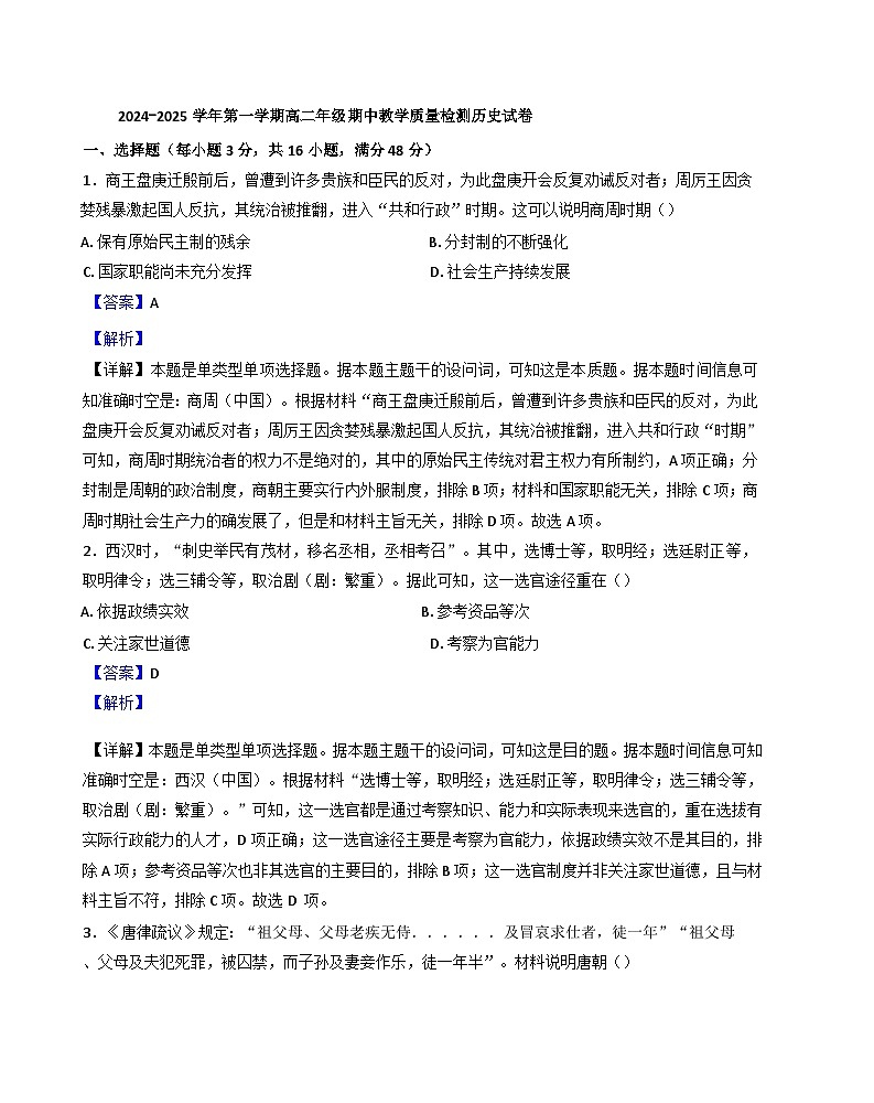 安徽省临泉田家炳实验中学2024-2025学年高二上学期期中考试历史试题第1页