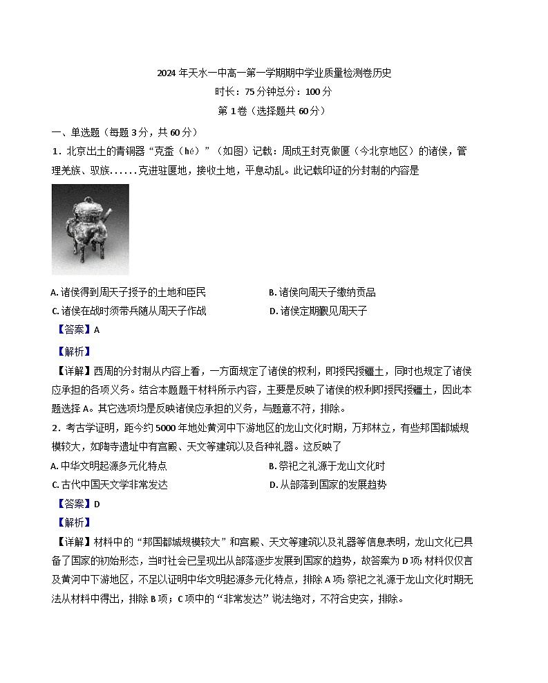 甘肃省天水市第一中学2024-2025学年高一上学期期中考试历史试题（解析版）第1页