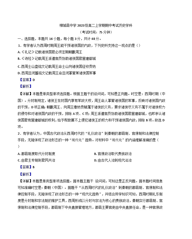 广西壮族自治区柳州市柳城县中学2024-2025学年高二上学期期中考试历史试题（解析版）第1页