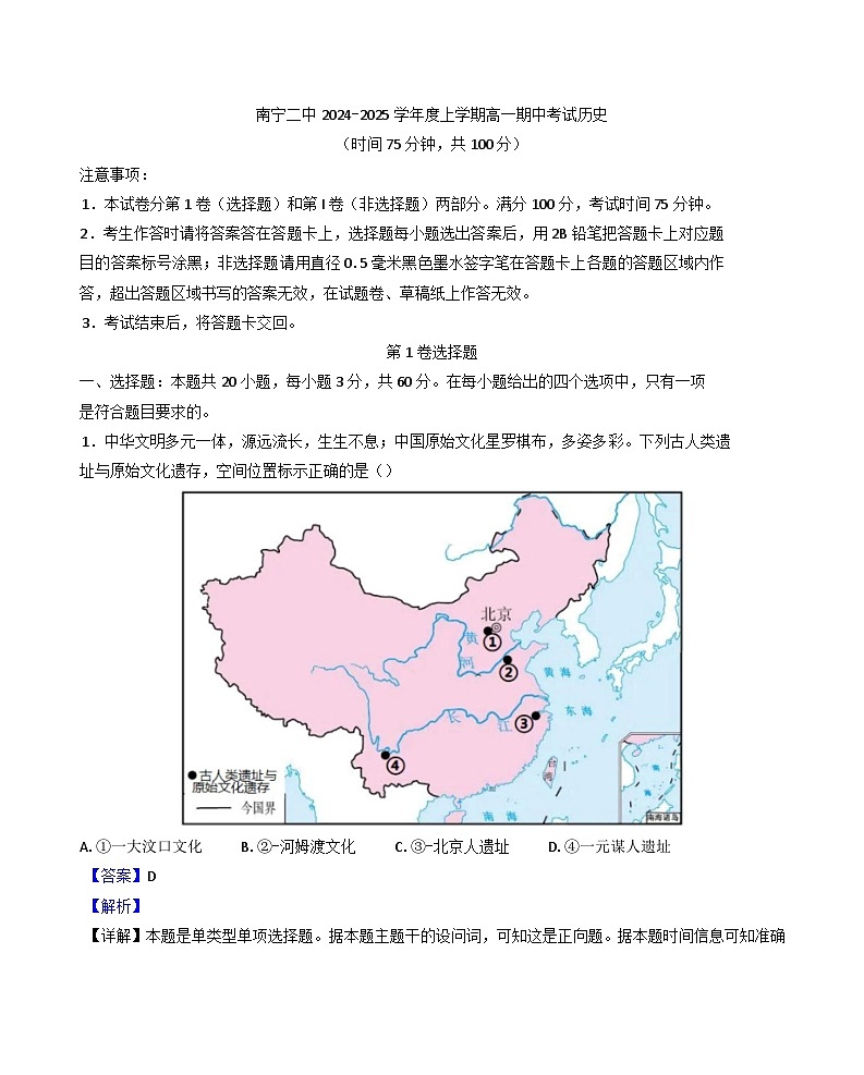 广西壮族自治区南宁市第二中学2024-2025学年高一上学期期中历史试题（解析版）01