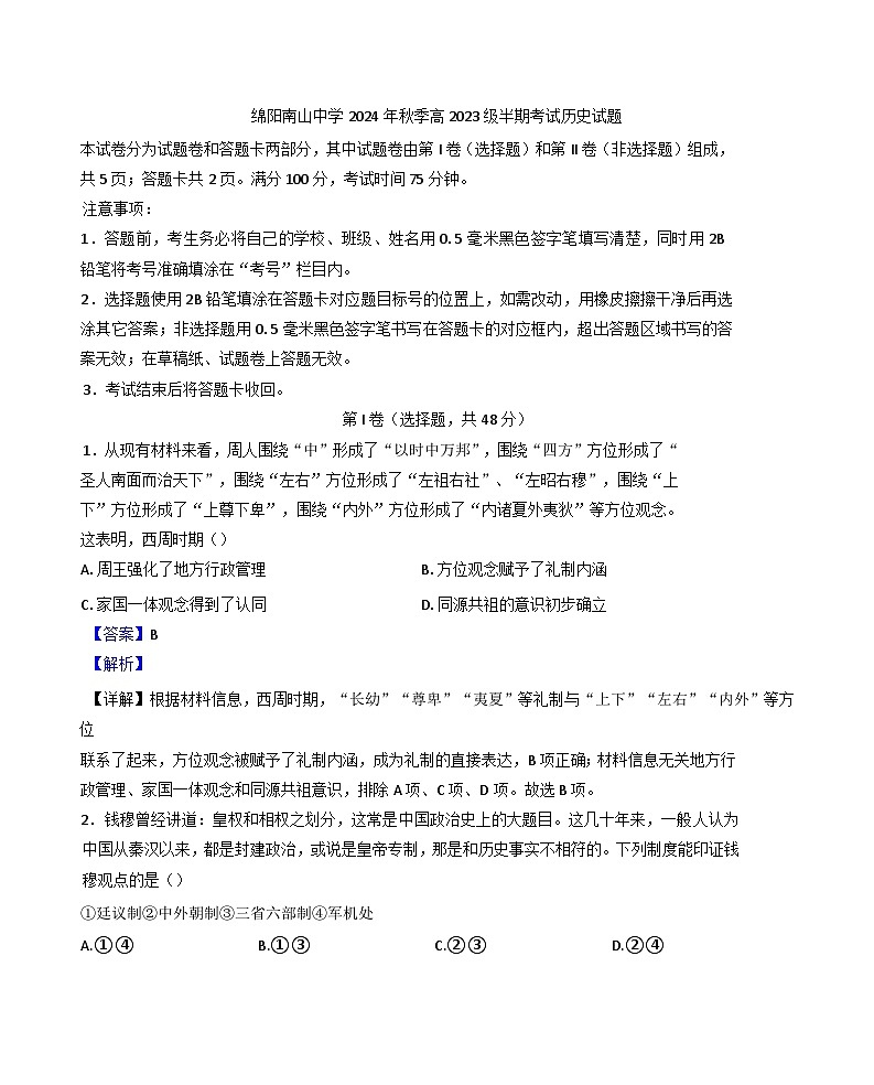 四川省绵阳南山中学2024-2025学年高二上学期期中考试历史试题 （解析版）第1页