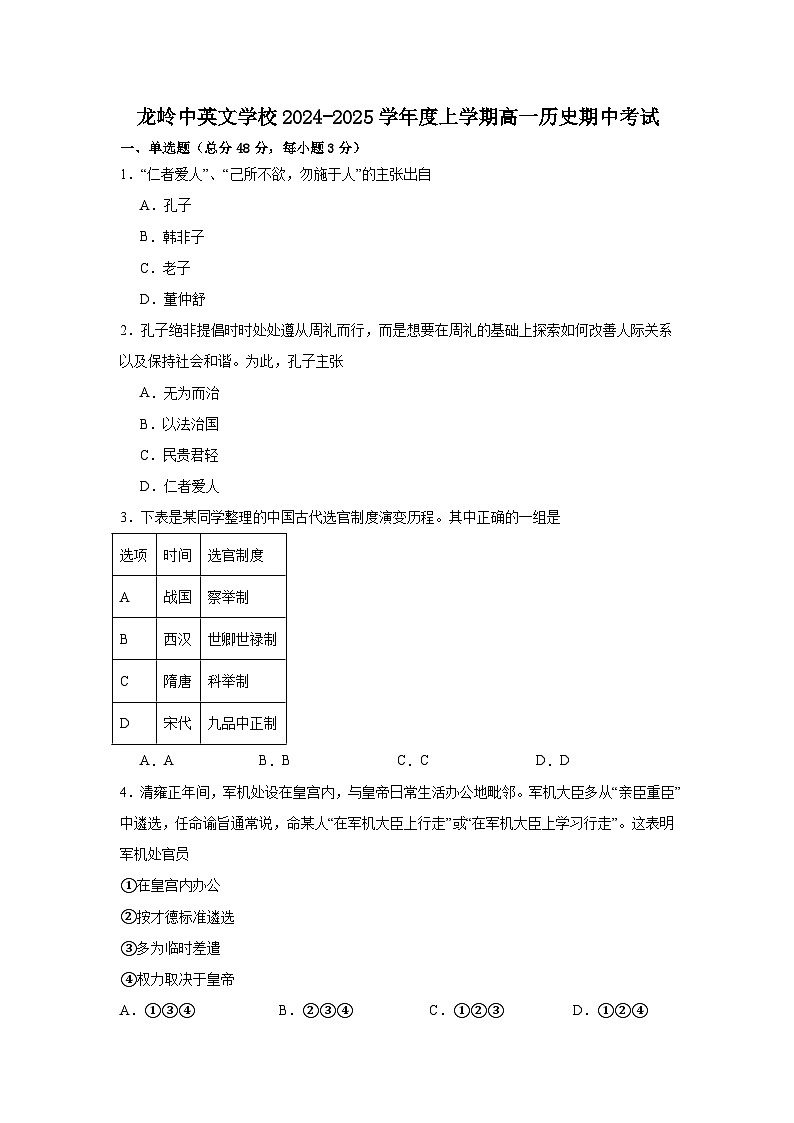 龙岭中英文学校2024-2025学年度上学期高一历史期中考试第1页