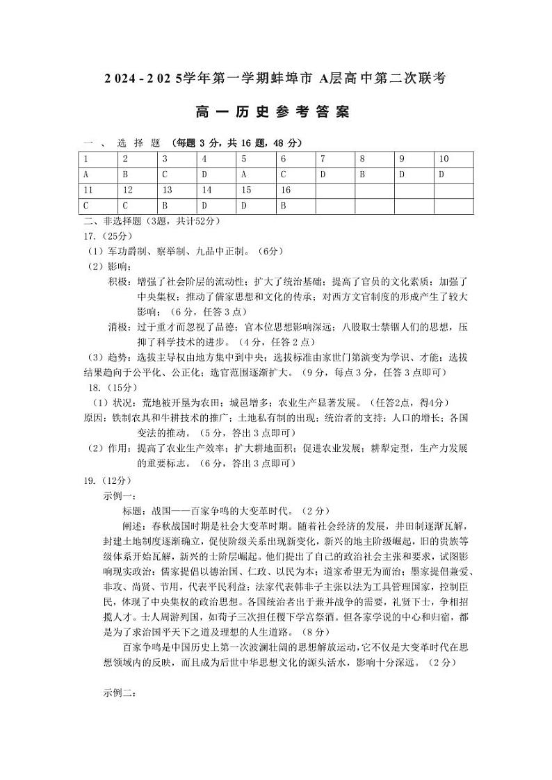 安徽省蚌埠市A层学校2024-2025学年高一上学期期中考试历史试题01