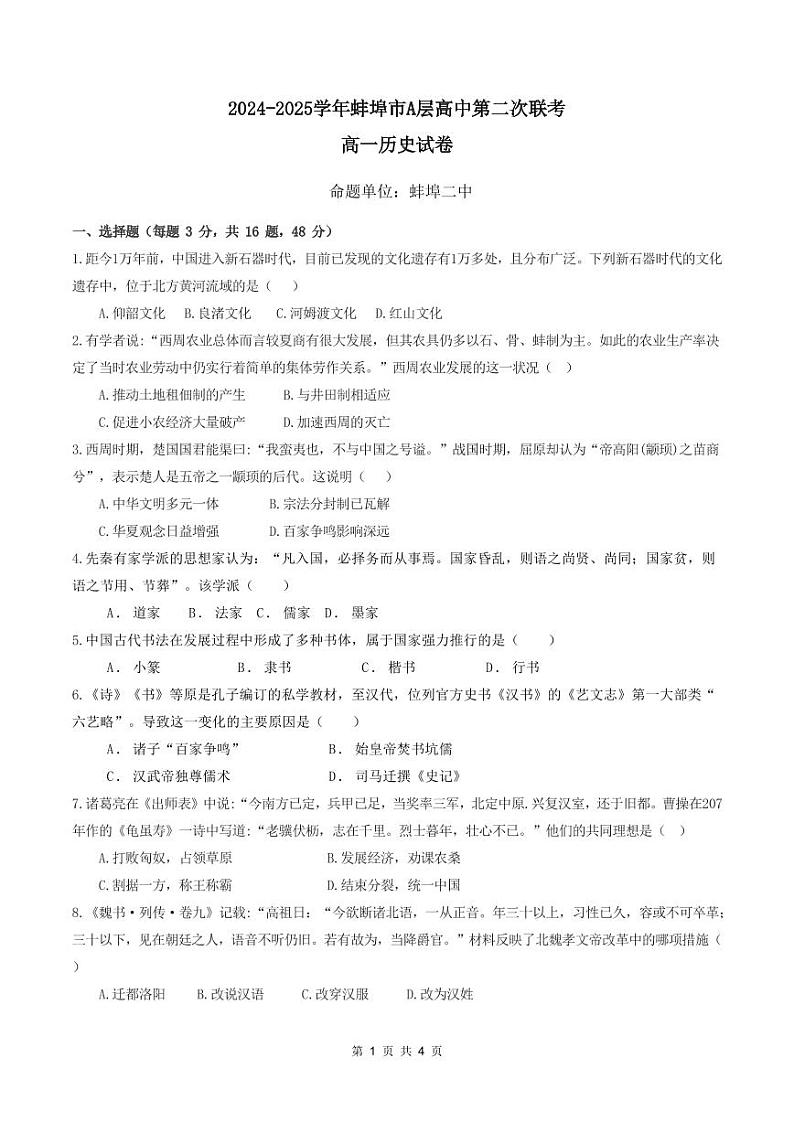 安徽省蚌埠市A层学校2024-2025学年高一上学期期中考试历史试题01