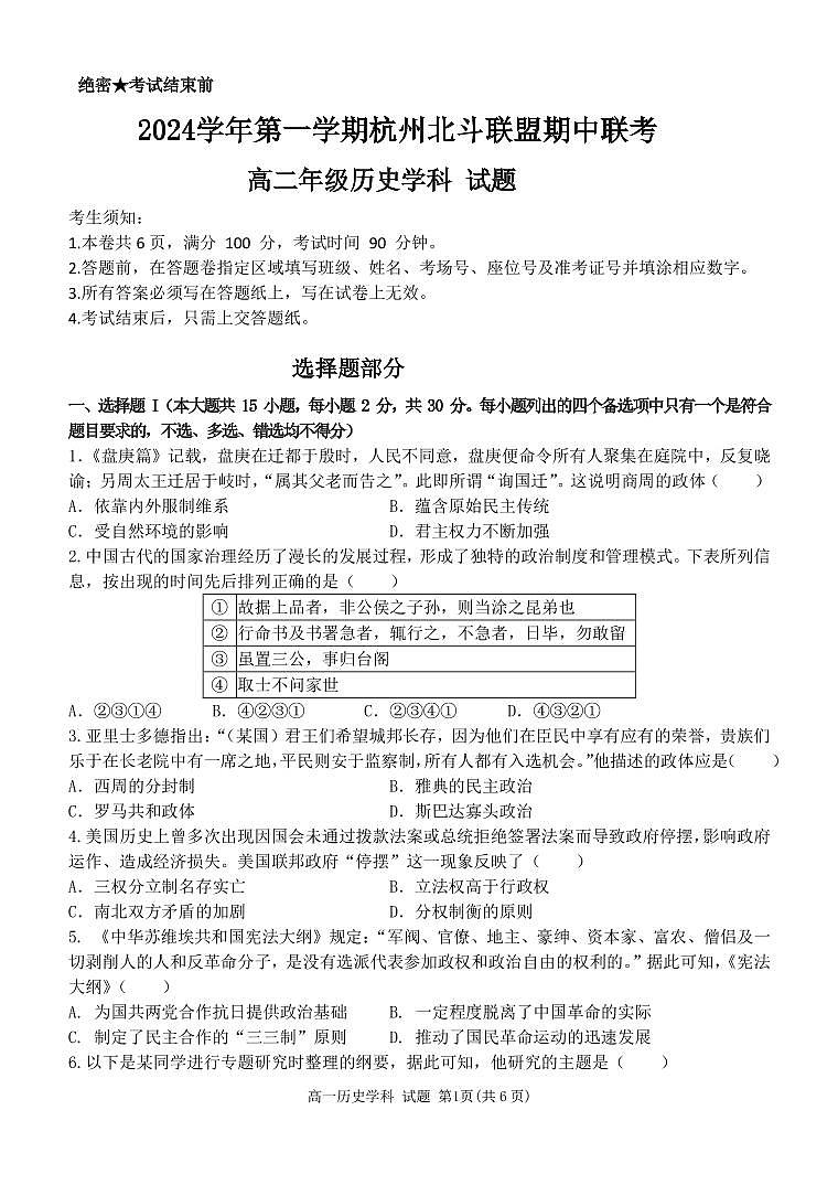 浙江省杭州市北斗联盟2024-2025学年高二上学期期中联考历史试题01