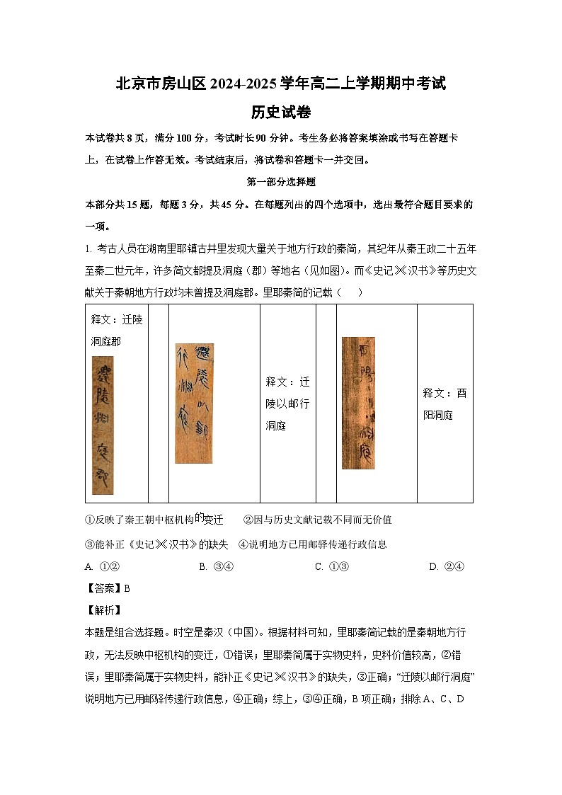 北京市房山区2024-2025学年高二上学期期中考试历史试卷（解析版）第1页