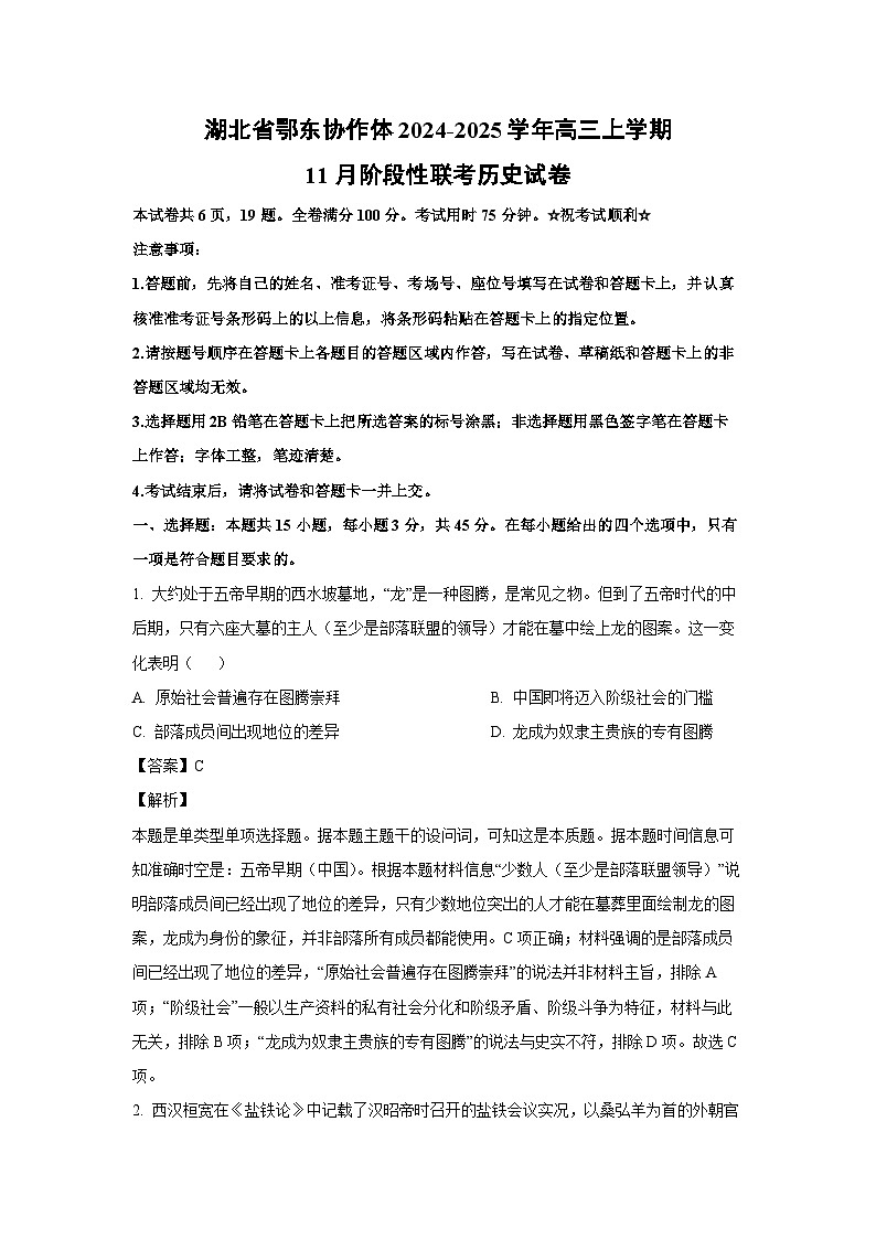 湖北省鄂东协作体2024-2025学年高三上学期11月阶段性联考历史试卷（解析版）第1页
