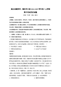 湖北省襄阳市、随州市六校2024-2025学年高一上学期期中考试历史试卷（解析版）