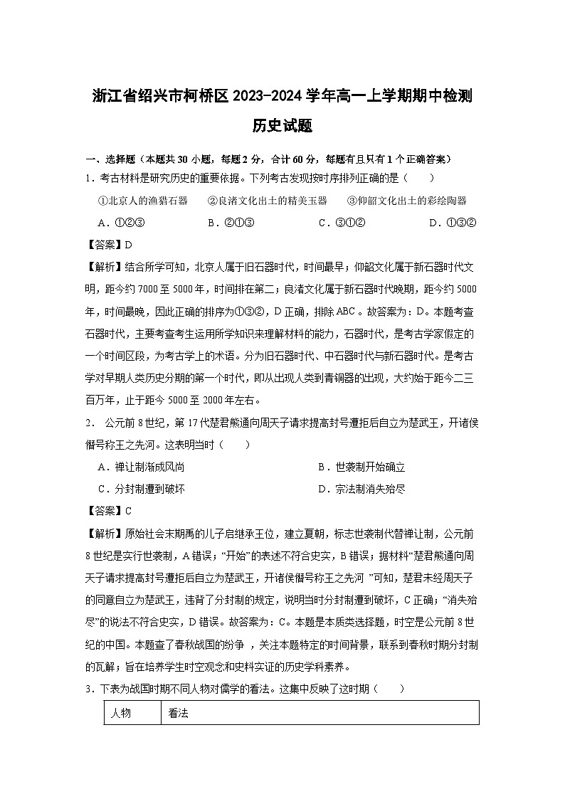 浙江省绍兴市柯桥区2023-2024学年高一上学期期中检测历史试卷（解析版）第1页