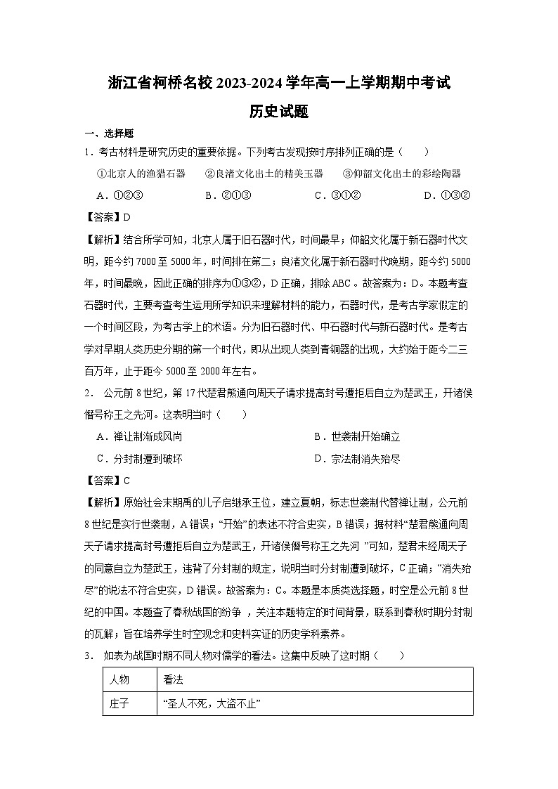 浙江省柯桥名校2023-2024学年高一上学期期中考试历史试卷（解析版）第1页