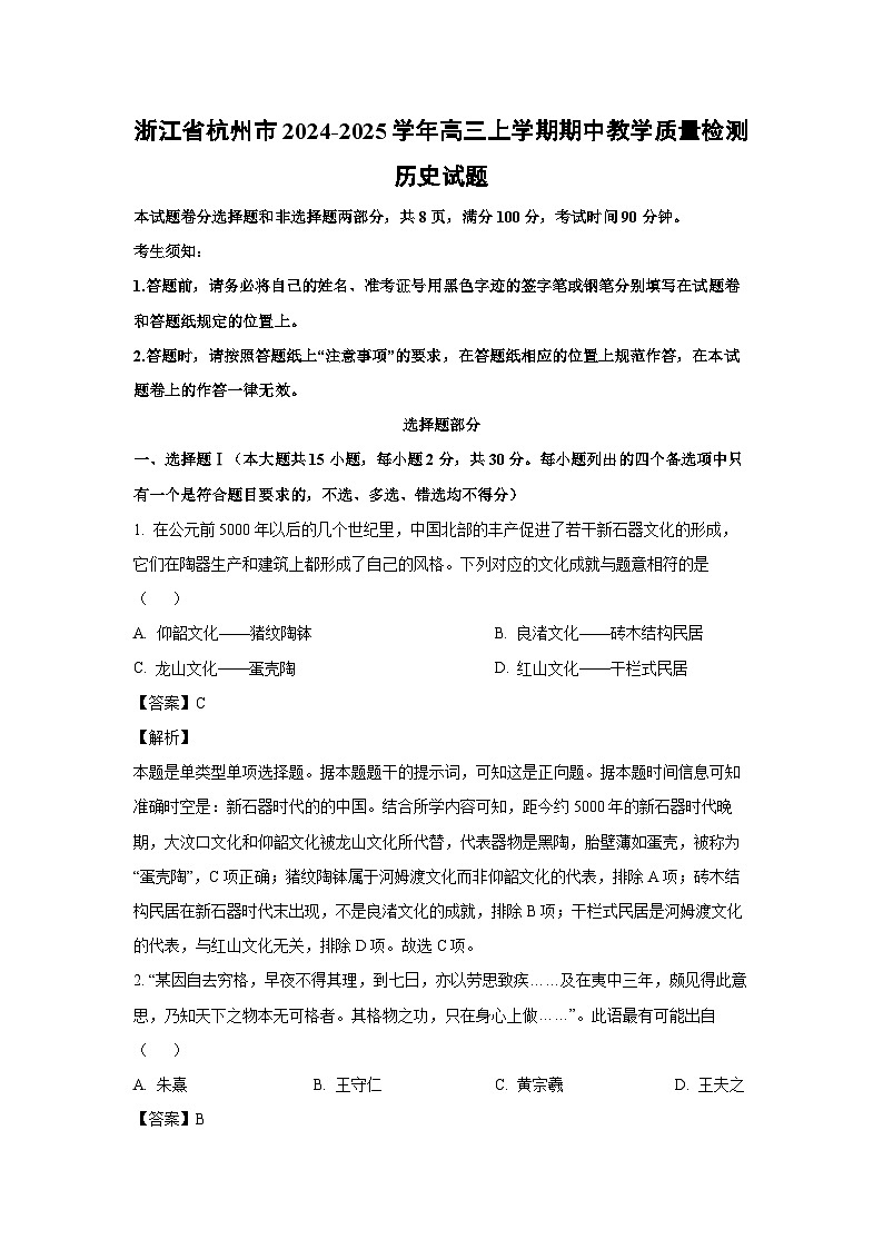 浙江省杭州市2024-2025学年高三上学期期中教学质量检测历史试卷（解析版）第1页