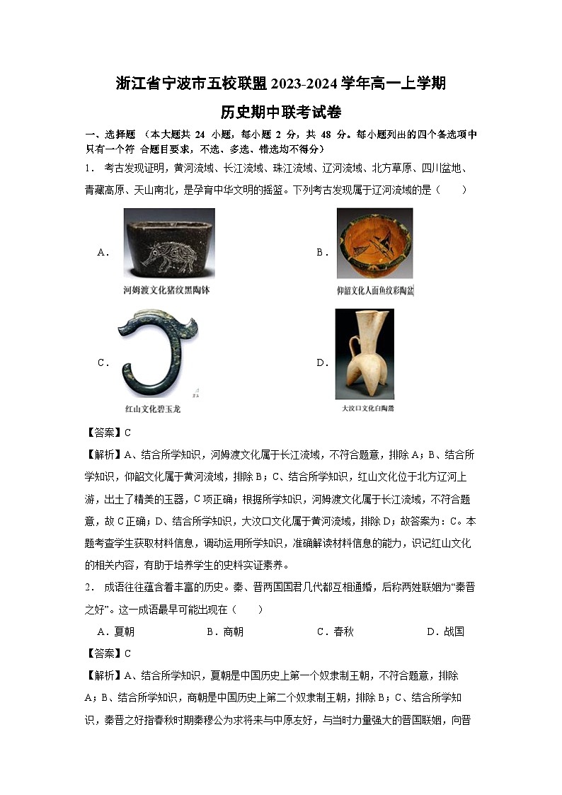 浙江省宁波市五校联盟2023-2024学年高一上学期期中联考历史试卷（解析版）01