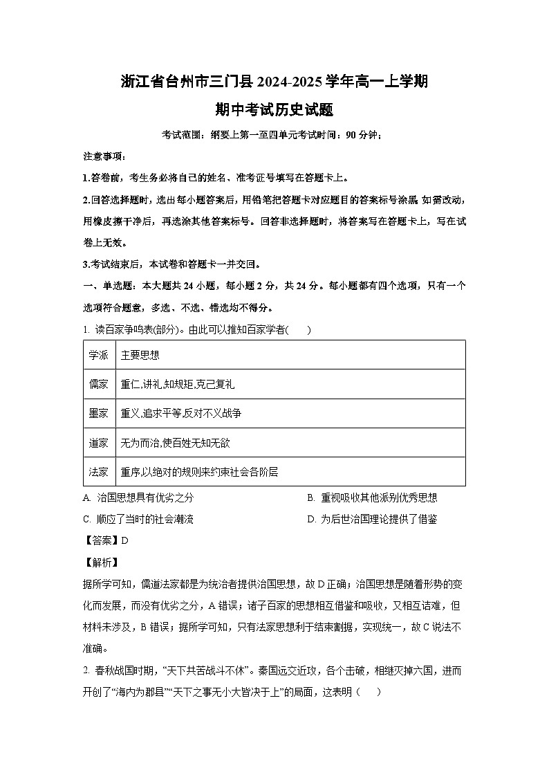 浙江省台州市三门县2024-2025学年高一上学期期中考试历史试卷（解析版）第1页