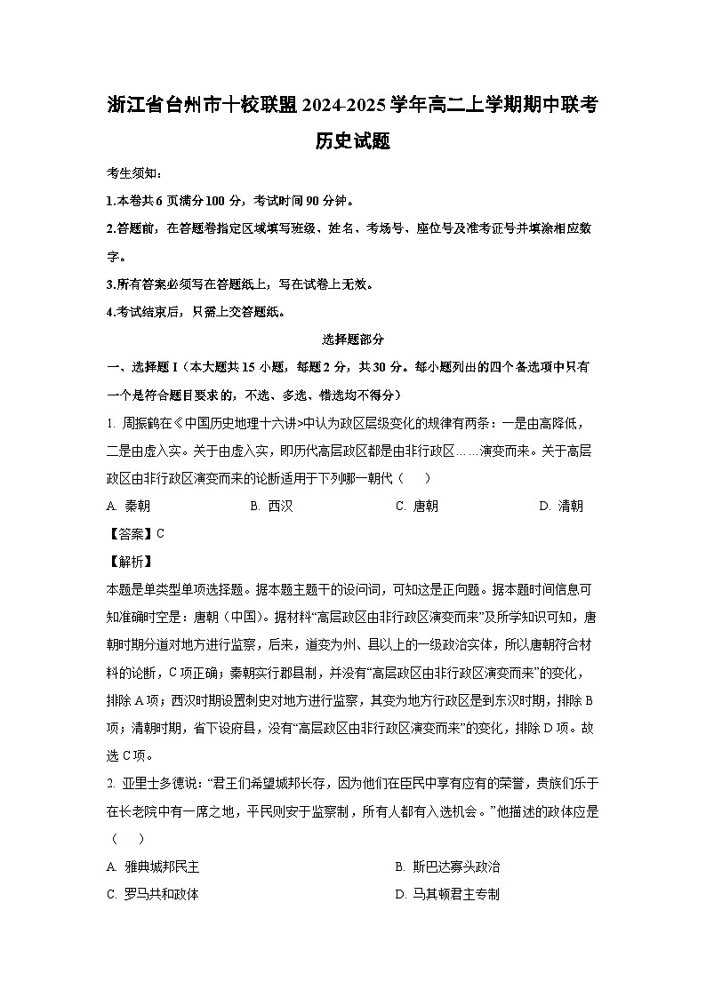 浙江省台州市十校联盟2024-2025学年高二上学期期中联考历史试卷（解析版）第1页