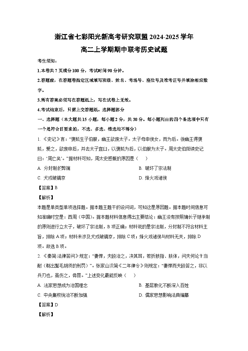 浙江省七彩阳光新高考研究联盟2024-2025学年高二上学期期中联考历史试卷（解析版）第1页
