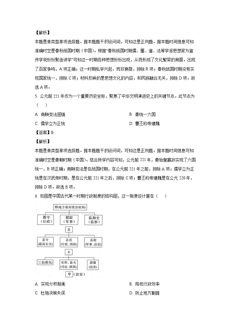 浙江省七彩阳光新高考研究联盟2024-2025学年高一上学期期中考试历史试卷（解析版）第3页
