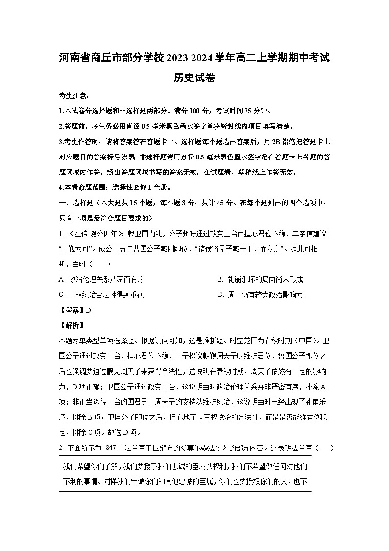 河南省商丘市部分学校2023-2024学年高二上学期期中考试历史试卷（解析版）第1页