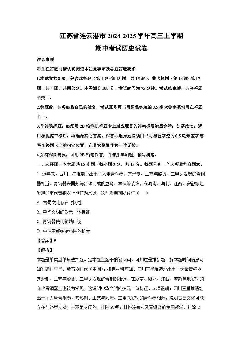 江苏省连云港市2024-2025学年高三上学期期中考试历史试卷（解析版）第1页