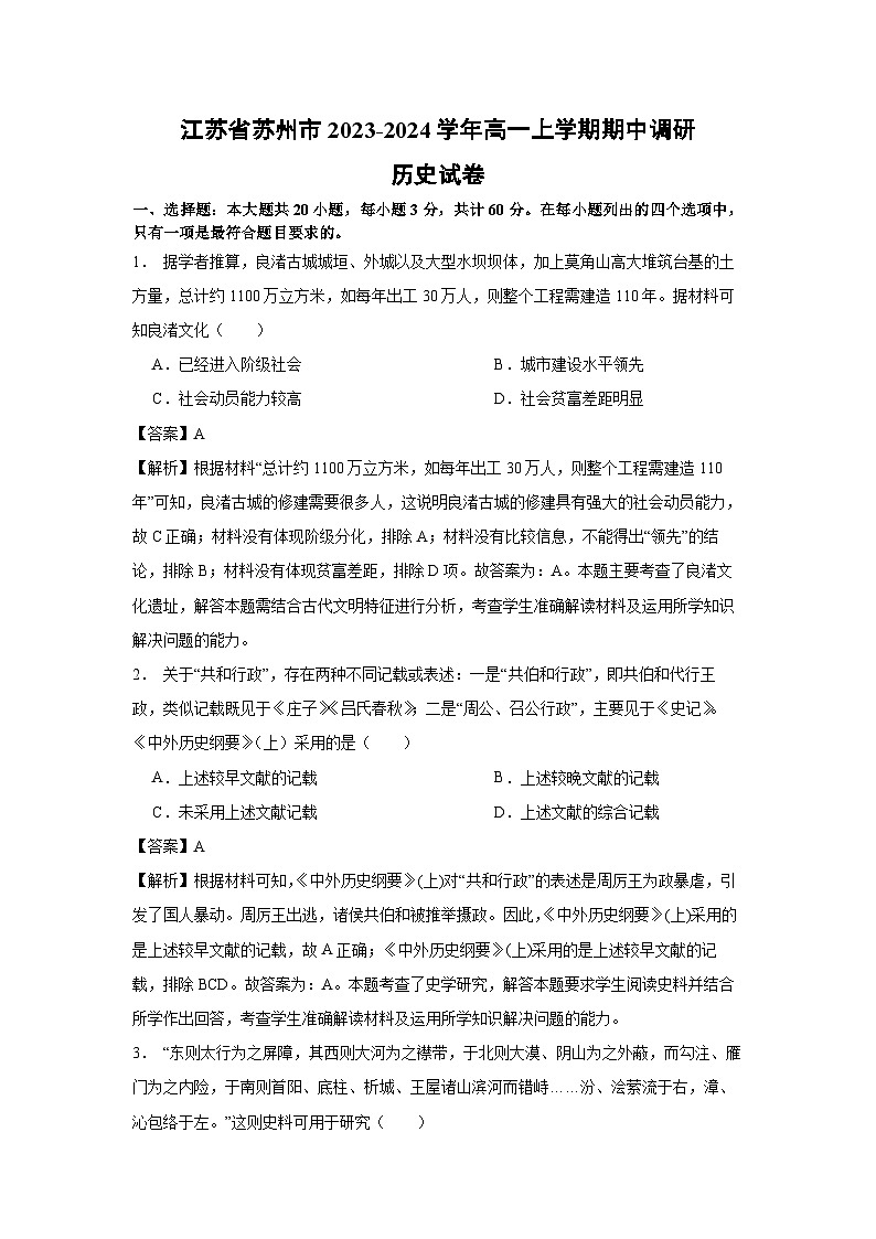 江苏省苏州市2023-2024学年高一上学期期中调研历史试卷（解析版）第1页