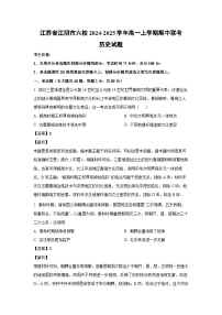 江苏省江阴市六校2024-2025学年高一上学期期中联考历史试卷（解析版）