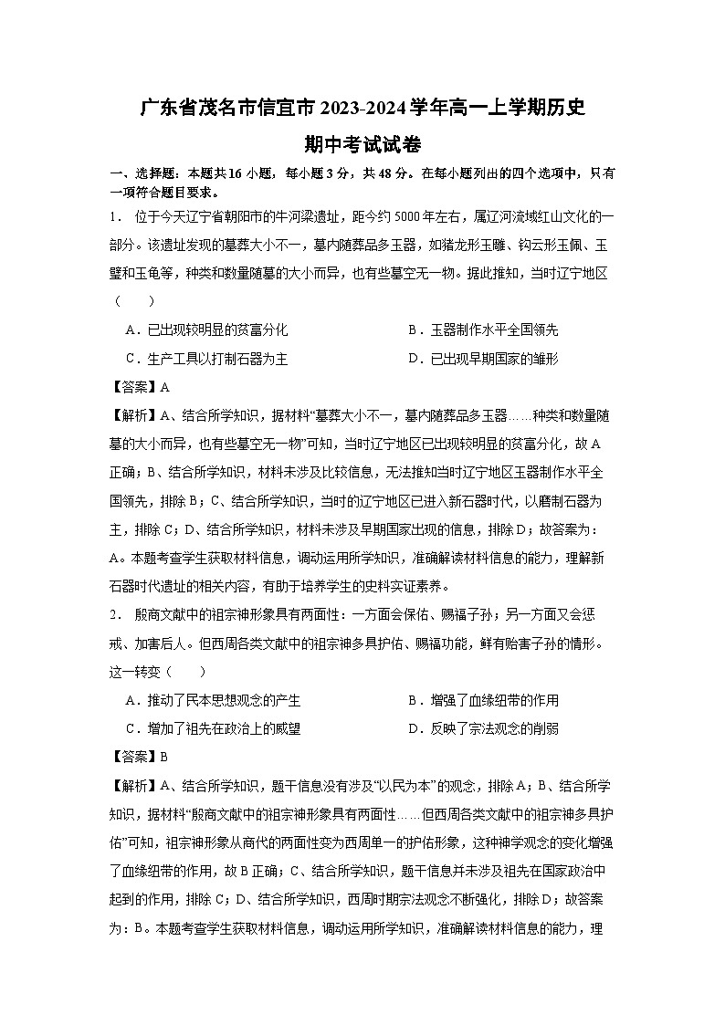 广东省茂名市信宜市2023-2024学年高一上学期期中考试历史试卷（解析版）01