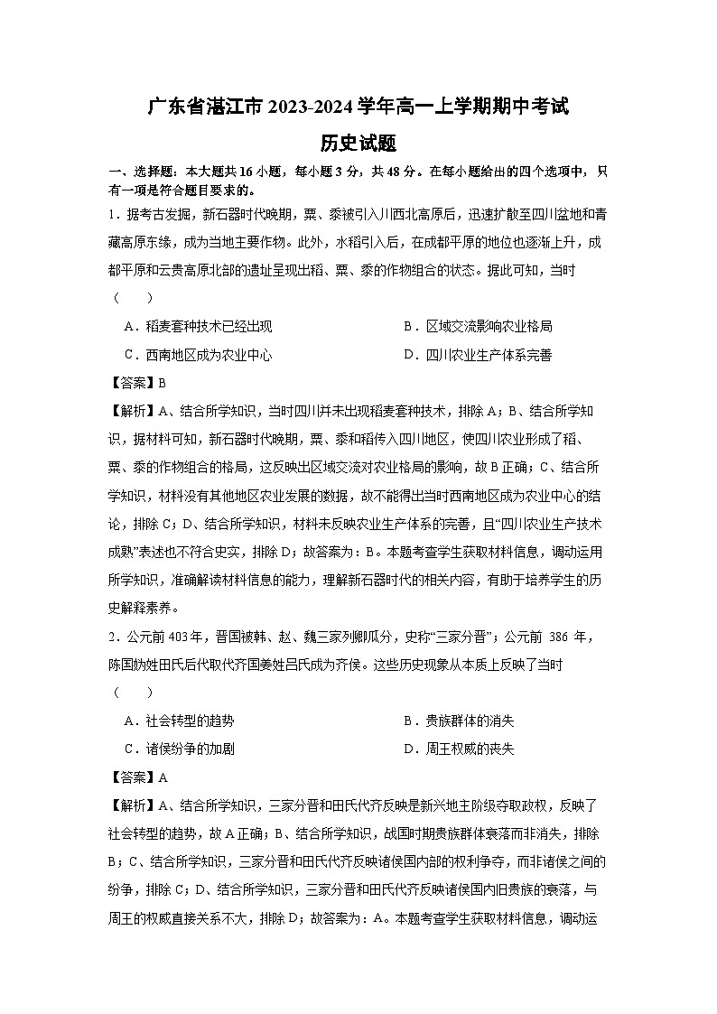 广东省湛江市2023-2024学年高一上学期期中考试历史试卷（解析版）第1页