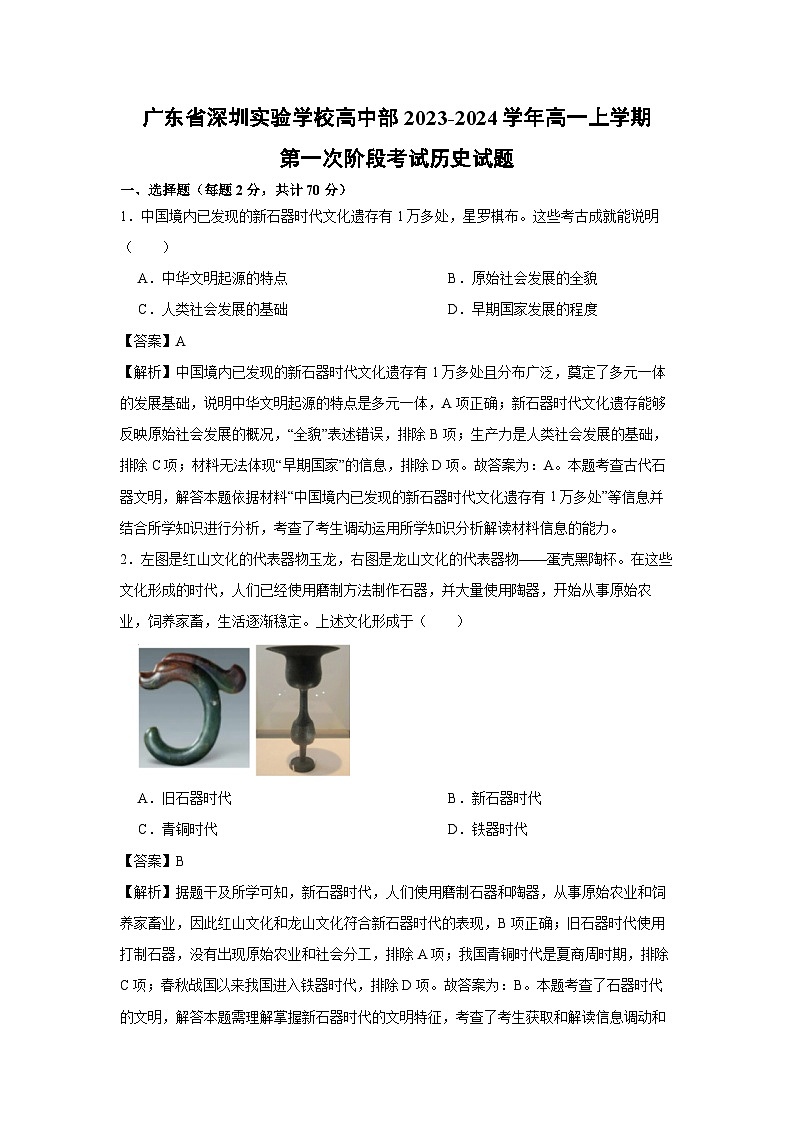 广东省深圳实验学校高中部2023-2024学年高一上学期第一次阶段考试月考历史试卷（解析版）第1页