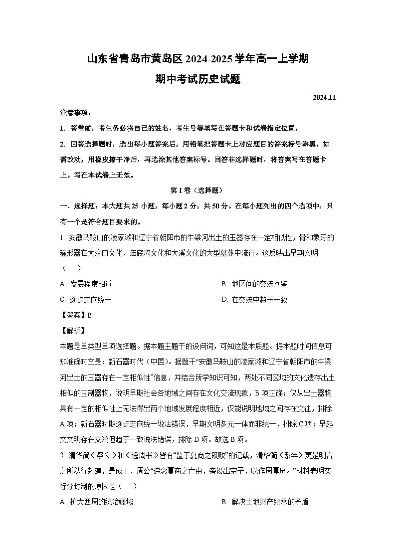 山东省青岛市黄岛区2024-2025学年高一上学期期中考试历史试卷（解析版）01